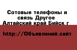 Сотовые телефоны и связь Другое. Алтайский край,Бийск г.